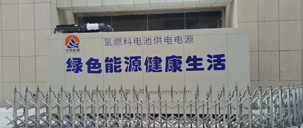 热烈祝贺我公司200KW 氢燃料电池应急备用电站成功落地市中医医院