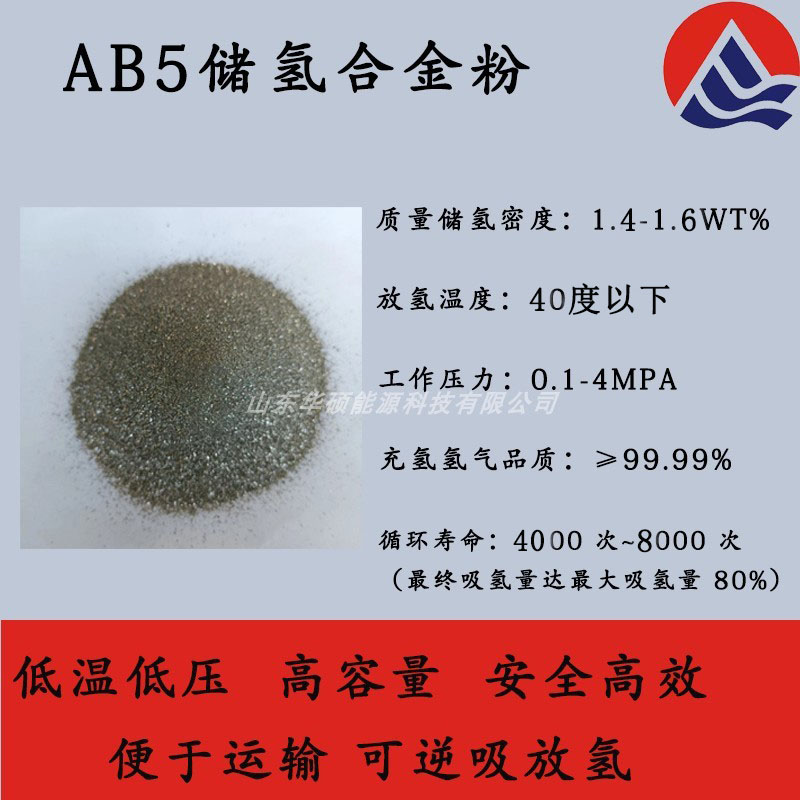 固态储氢合金AB5
