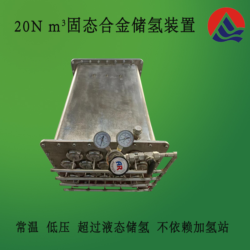 20N m3固态储氢合金装置