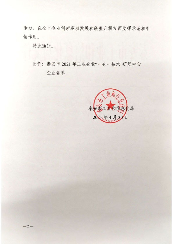 泰安市2021年工业企业“一企一技术”研发中心企业
