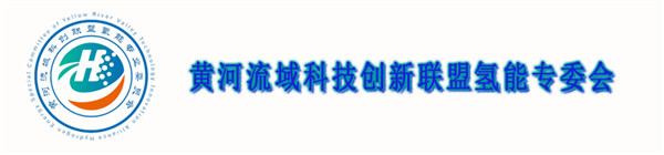 共同打造氢能闭环生态圈，助力碳中和——黄河流域科技创新联盟氢能专委到访华硕能源