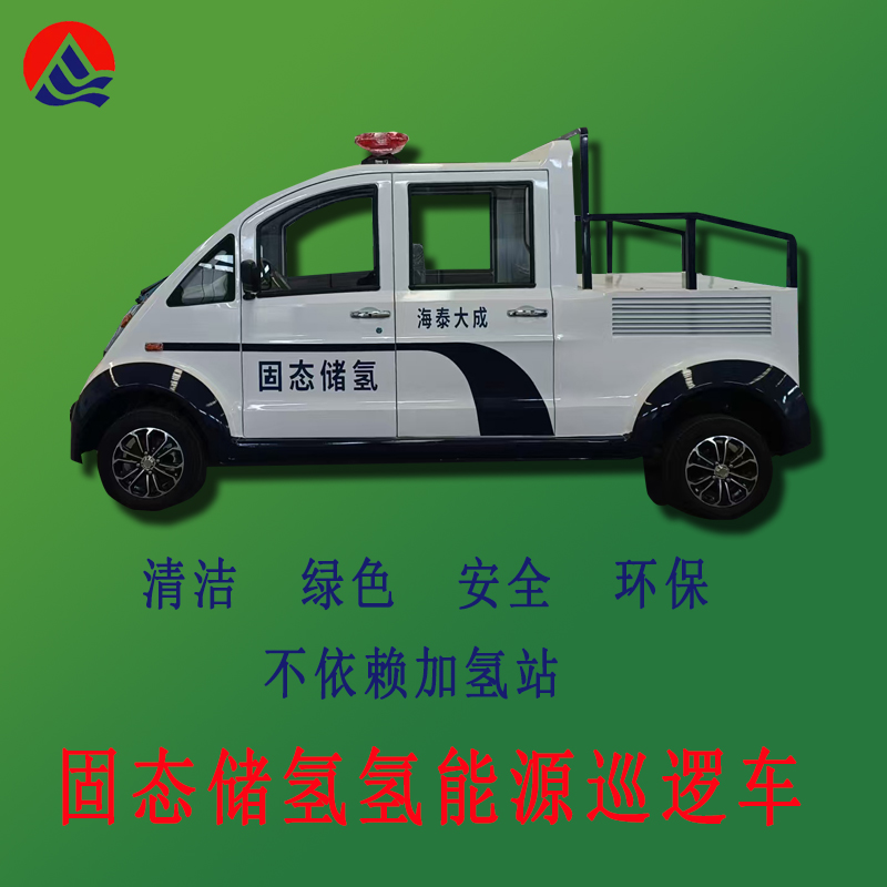固态储氢氢能源巡逻车