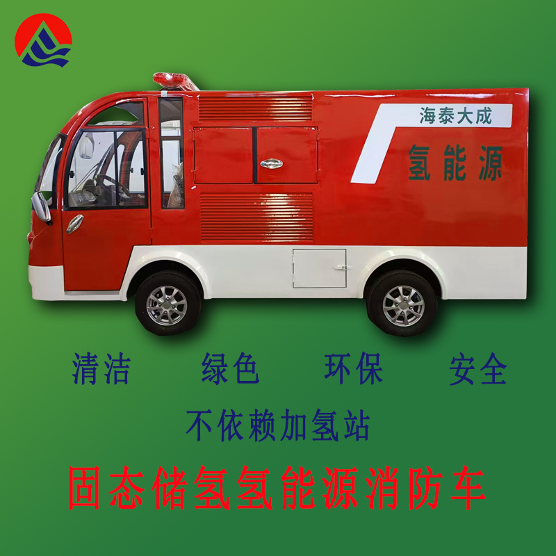 固态储氢氢能源消防车
