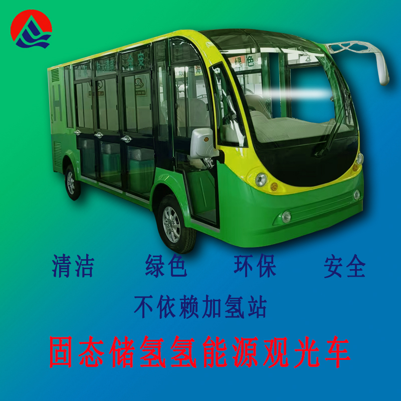 固态储氢氢动力（8座）观光车