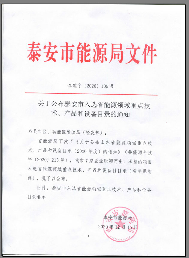 关于公布泰安市入选省能源领域重点技术、产品和设备目录的通知