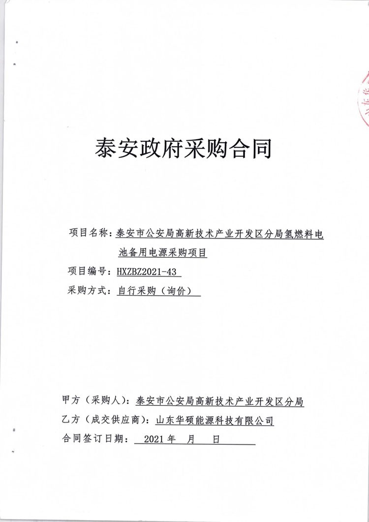 泰安政府采购氢燃料电池备用电源项目