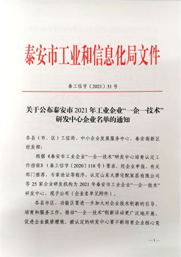 泰安市2021年工业企业“一企一技术”研发中心企业