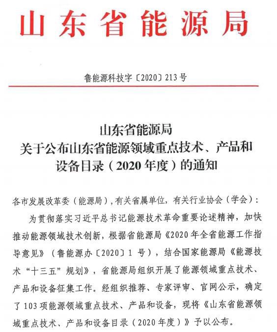 山东省能源领域重点技术、产品和设备