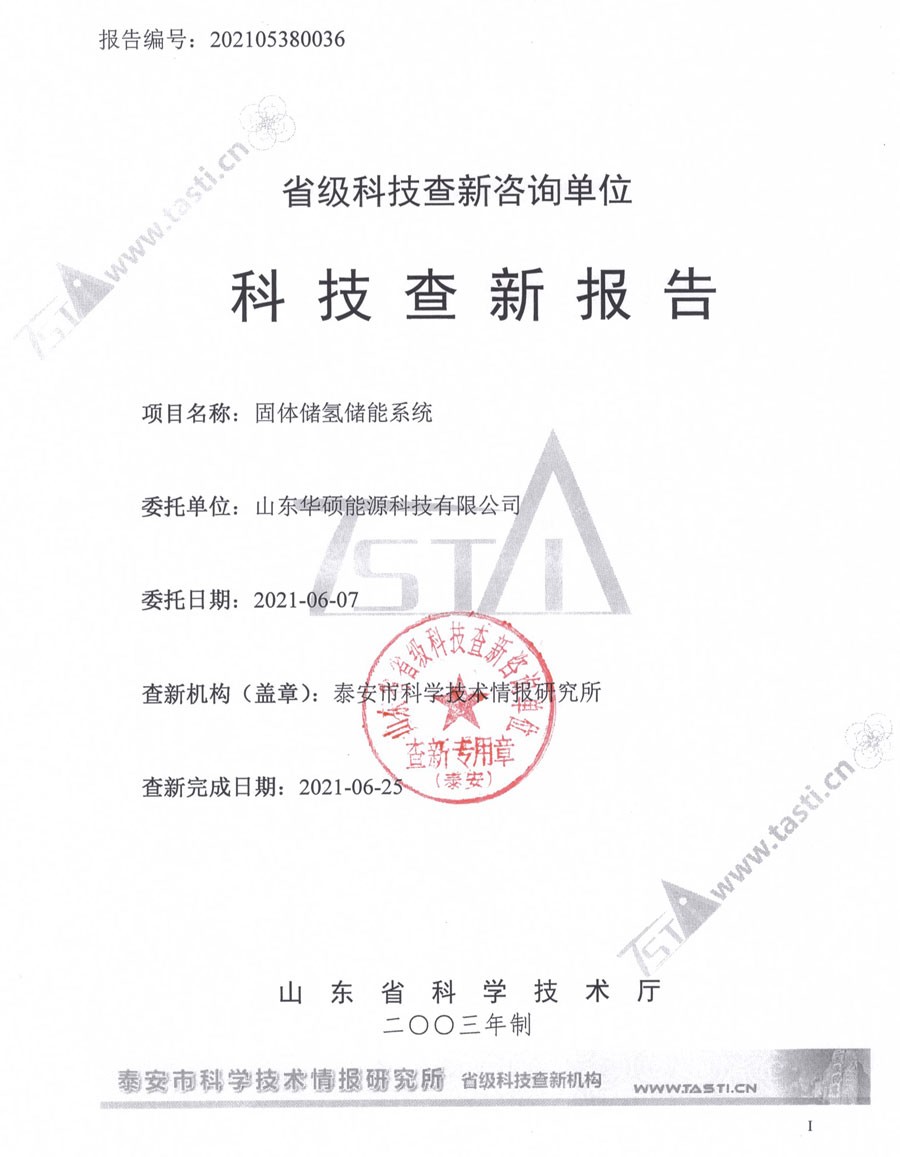 省级科技查新咨询单位《科技查新报告》