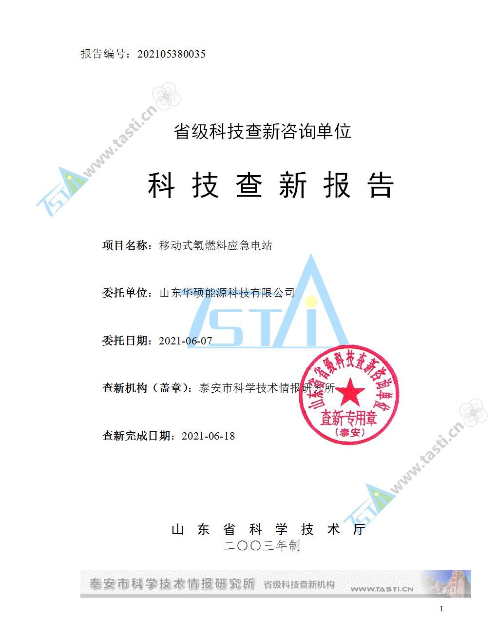 省级科技查新咨询单位《科技查新报告》